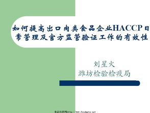 提升出口肉類食品企業(yè)HACCP日常管理與官方監(jiān)管驗證有效性的策略