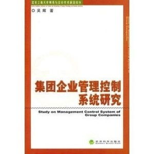 集團(tuán)企業(yè)管理控制系統(tǒng) 架構(gòu)、挑戰(zhàn)與實(shí)踐路徑