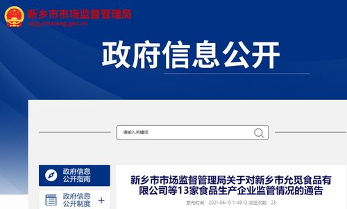 河南省新鄉(xiāng)市市場(chǎng)監(jiān)督管理局關(guān)于新鄉(xiāng)市允覓食品有限公司等13家食品生產(chǎn)企業(yè)監(jiān)管情況的通告
